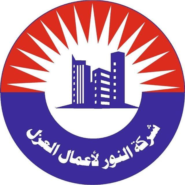 شركة النور للعزل المائي والحراري والووترستوب