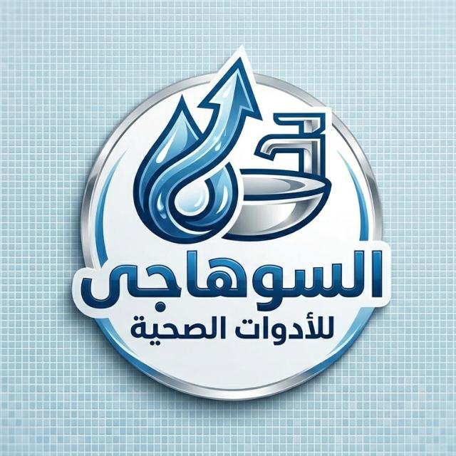 معرض السوهاجى للادوات الصحية وادوات السباكة