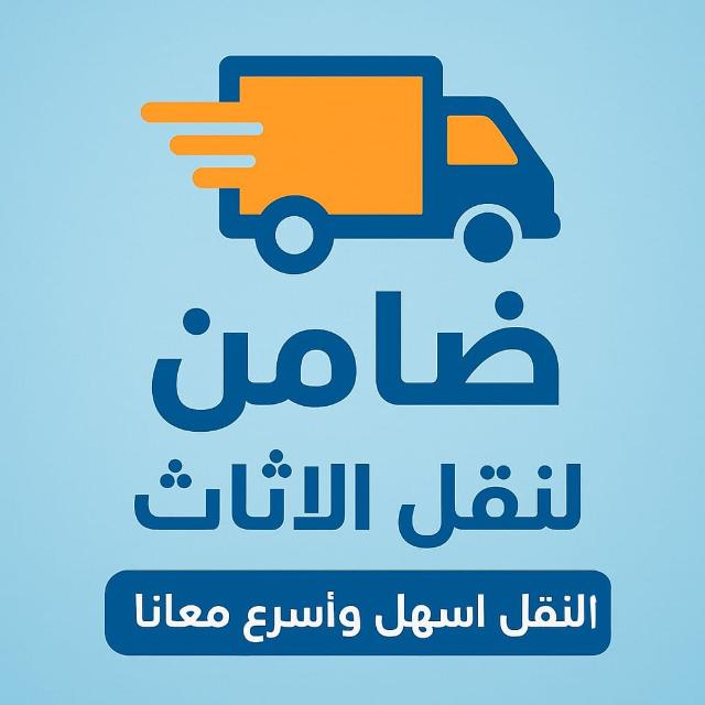 شركة نقل عفش/شركة ضامن لنقل الاثاث