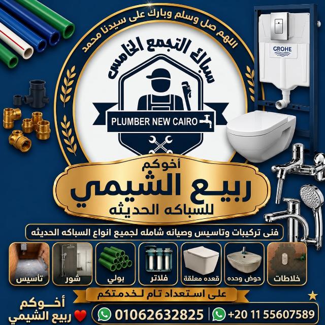 سباك التجمع الخامس ربيع الشيمى