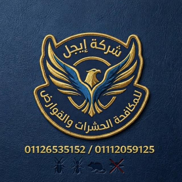 إيجل لمكافحه الحشرات و القوارض