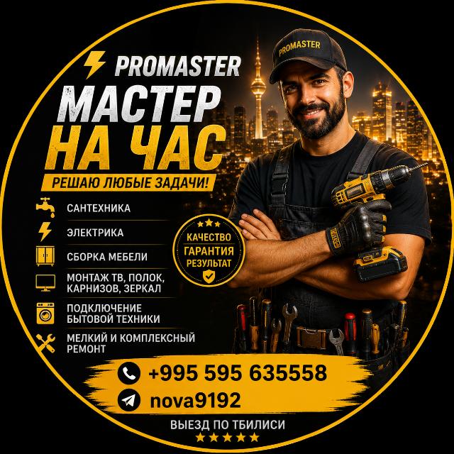 Ремонт и строительство (Handyman)